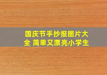 国庆节手抄报图片大全 简单又漂亮小学生